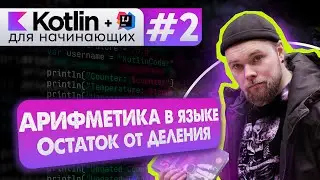 Урок 2: Арифметические операции, остаток от деления // Котлин курс с нуля