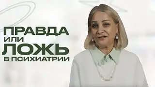 Раскрываем главные мифы психиатрии: поставят на учет и сделают овощем. Стигматизация психиатрии