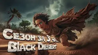 Быстрое развитие Сезон за 3 Часа в Black Desert 2024 Тувала на 20 Сезонная Подписка бдо