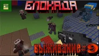 игра Блокада вконтакте [выживание #9]