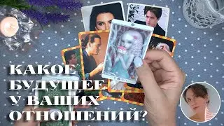 КАКОЕ БУДУЩЕЕ У ВАШИХ ОТНОШЕНИЙ 🍓🔮✨ НАРРАТИВНЫЙ РАСКЛАД