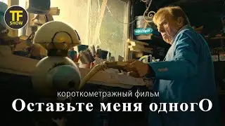 Короткометражный фильм  | This Time Away | Оставьте меня одного