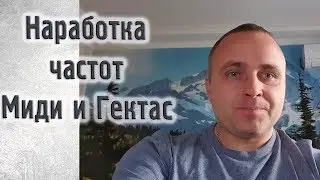 Наработка частот Миди и Гектас