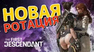 The First Descendant - Новая ротация недели!