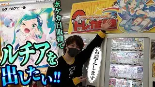 【ポケカ】トレカ自販機の大当たりがルチアのアピール(SAR)だったので絶対にお迎えしたい男【開封動画】