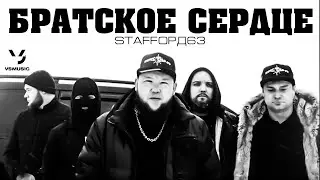 StaFFорд63 - Братское сердце (Official video)