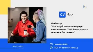 Вебинар "Как опубликовать первую вакансию на CVHub и получать отклики бесплатно. Вопрос - ответ."