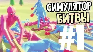 Прохождение Totally Accurate Battle Simulator # 1 [Прикольно!!!]