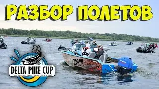 Delta Pike Cup 2020. Разбор полетов. Ловля Щуки с лодки в Херсоне.