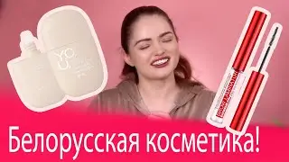 НАДО БРАТЬ! ХИТЫ БЕЛОРУССКОЙ КОСМЕТИКИ
