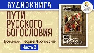 Пути русского богословия. Часть 2. Протоиерей Георгий Флоровский.