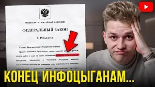 ИНФОЦЫГАНЕ ПОЙДУТ НА ЗАВОД? Новый закон для блогеров