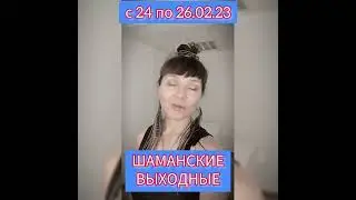 Шаманские выходные в Подмосковье! Приглашение!