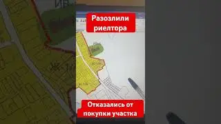 Разозлили риелтора и отказались от покупки участка в Краснодарском крае