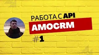 Работа с API AmoCRM в JavaScript