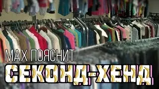 МAX ПОЯСНИТ | SECOND HAND