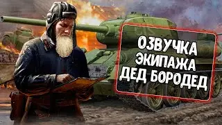 Озвучка Дед Бородед для WoT Blitz