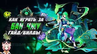 Бай Чжу - Билд - Оружие - Артефакты - Гайд | Genshin Impact