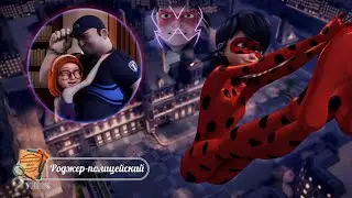 Нераскрытое дело: 9 улик | Роджер-полицейский | 1 Сезон 9 Серия