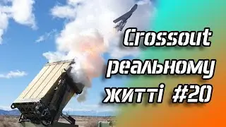 Crossout у реальному житті #20 - Гунгнир,Мельник, Защитник,Опекун,Медиана,Гнездо,Вереск,Вальс і 2 НК