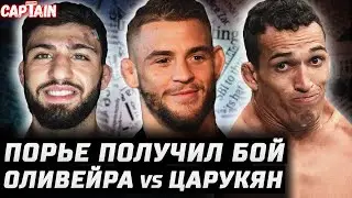 Претендентский бой Оливейра vs Царукян UFC 300. Гейджи слили. Порье vs Сэнт-Дени UFC 299. Густафссон