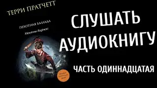 Терри Пратчетт - Пехотная баллада (Аудиокнига)Ч11