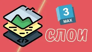 Всё о слоях в 3Ds Max | Урок по оптимизации работы