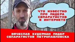 Новости по сепаратистам Петропавловска (инфа в инете об лидере Вячеславе Зудерман )