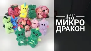 МК-диктант Микро Дракон плюш крючком