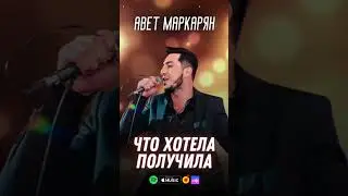 Песня моего брата Авет Маркарян - Что хотела получила  