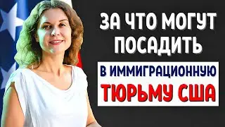 ВАЖНО ЗНАТЬ: ИММИГРАЦИОННАЯ ПОЛИЦИЯ В США и ИММИГРАЦИОННЫЙ СУД США - ПОЛИТИЧЕСКОЕ УБЕЖИЩЕ В США 2021