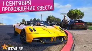 ОБНОВЛЕНИЕ 1 СЕНТЯБРЯ В GTA 5 RP! НОВЫЙ ИВЕНТ ГТА 5 РП