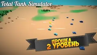 ПРОШЁЛ ВТОРОЙ УРОВЕНЬ ► Total Tank Simulator #2