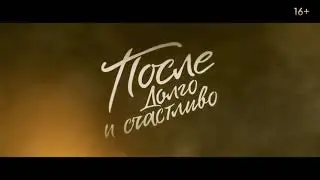 После. Долго и счастливо - Трейлер 2022