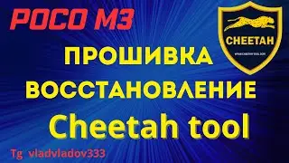 Poco M3 Прошивка Cheetah tool