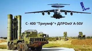 Супероружие: С-400 Триумф в связке с самолетом ДРЛО А-50У