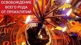 🔴Сняли все РОДОВЫЕ ПРОКЛЯТЬЯ с ваших семей, которые не давали полноценно жить👍🙂