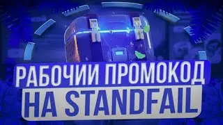 STANDFAIL ПРОМОКОДЫ НА КЕЙСЫ! РАБОЧИЙ ПРОМОКОД НА ГОЛДУ ДЛЯ STANDFAIL! STANDFAIL ПРОМОКОДЫ