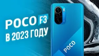 POCO F3 В 2023 ГОДУ - ПЛЮСЫ И МИНУСЫ