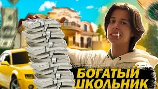 ОДИН ДЕНЬ Из Жизни БОГАТОГО ШКОЛЬНИКА // ВЛОГ Из Школы