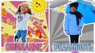 ОСЕНЬ: Ожидание VS Реальность