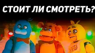 ФНАФ ФИЛЬМ: ХАРОШ ИЛИ ПЛОХ? ОБЗОР НА ФИЛЬМ Пять ночей с Фредди [БЕЗ СПОЙЛЕРОВ]