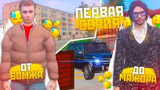 ПУТЬ ОТ БОМЖА ДО МАЖОРА В GTA CRMP (1 СЕРИЯ)