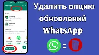 Как удалить опцию обновлений WhatsApp || Опция обновления WhatsApp Удалить