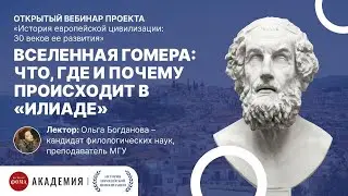 Вселенная Гомера: что, где и почему происходит в Илиаде?