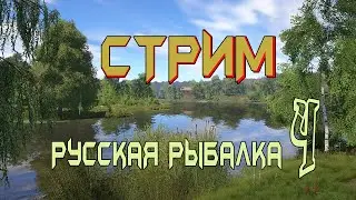 🔴Русская рыбалка 4✔️#1