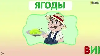 ЗАГАДКИ про ЯГОДЫ учим в стихах с отгадками для детей #ДетскаяпланетаTV