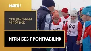 «Игры без проигравших». Специальный репортаж