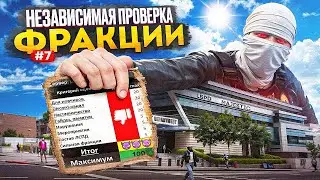 ПРОВЕРКА ФРАКЦИИ ЛСПД НА GTA 5 RP / MAJESTIC RP #7