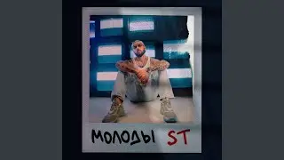 Молоды